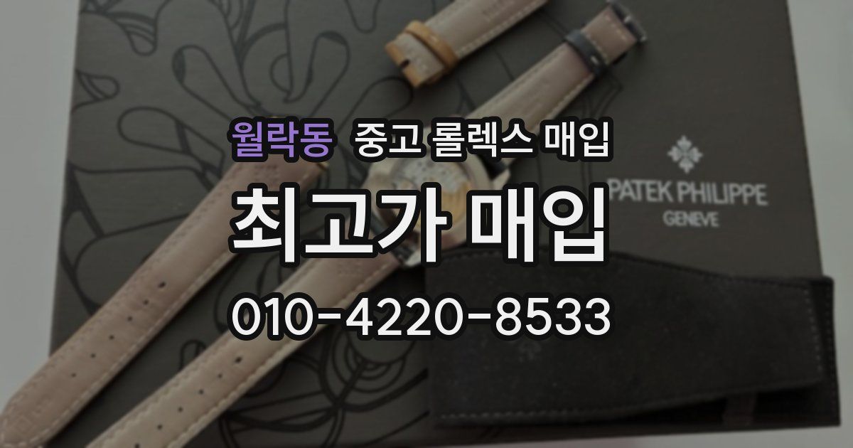 월락동 중고 롤렉스 매입