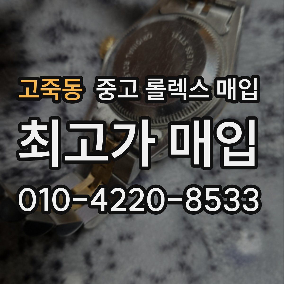 고죽동 중고 롤렉스 매입