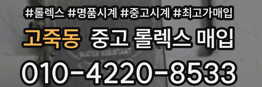 고죽동 중고 롤렉스 매입