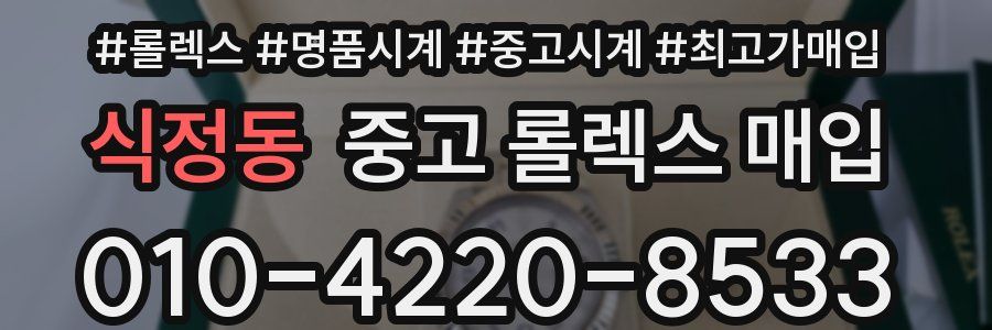 식정동 중고 롤렉스 매입
