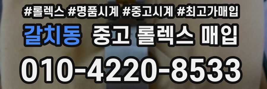 갈치동 중고 롤렉스 매입