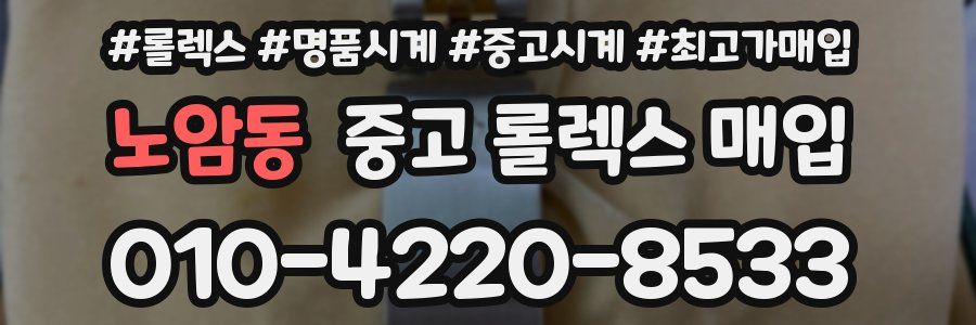 노암동 중고 롤렉스 매입