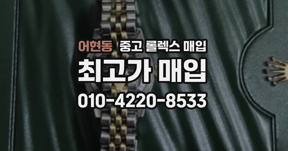 어현동 중고 롤렉스 매입