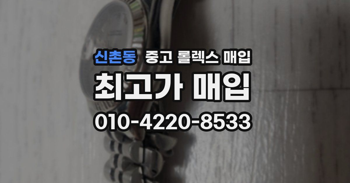 신촌동 중고 롤렉스 매입