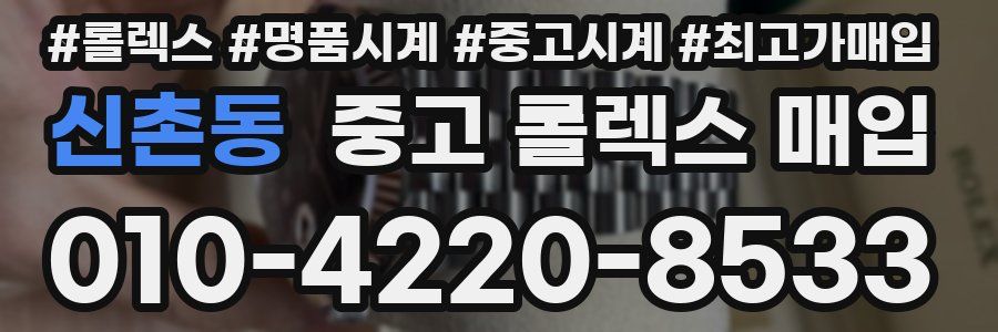 신촌동 중고 롤렉스 매입