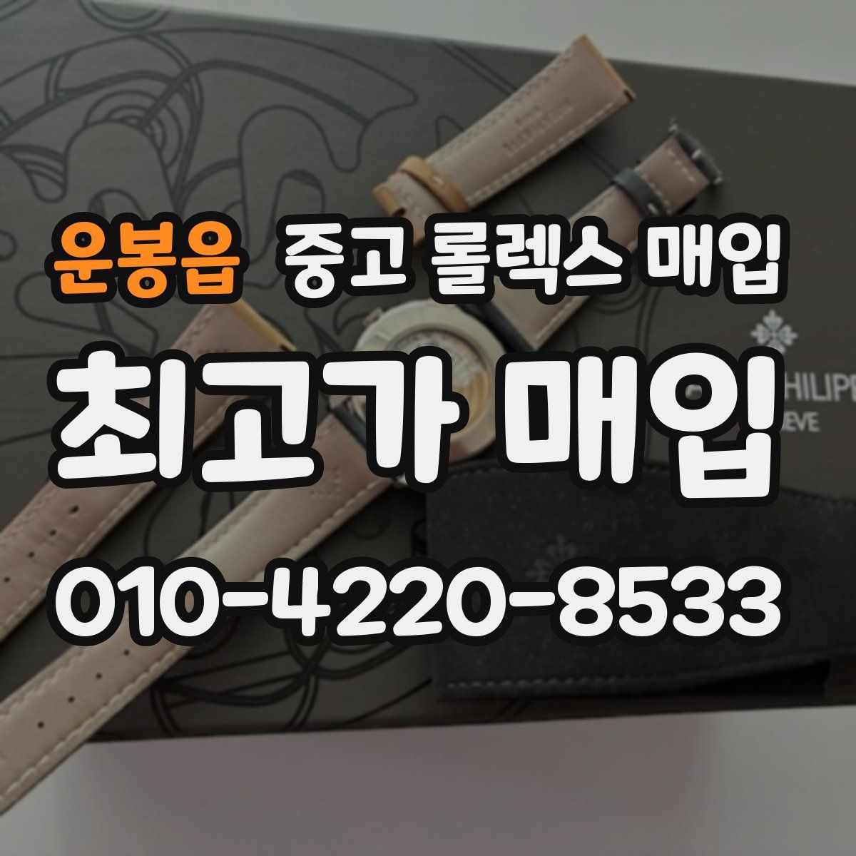 운봉읍 중고 롤렉스 매입