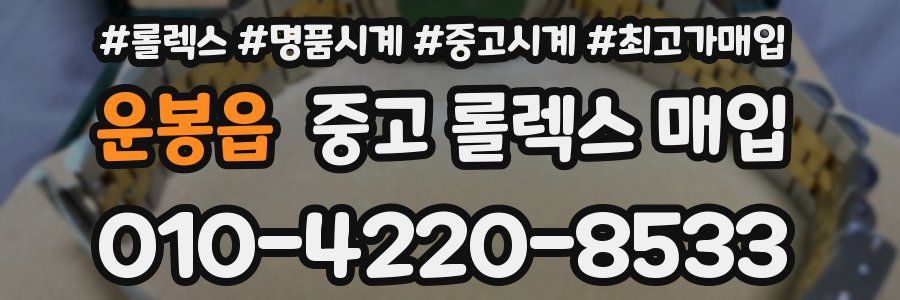 운봉읍 중고 롤렉스 매입