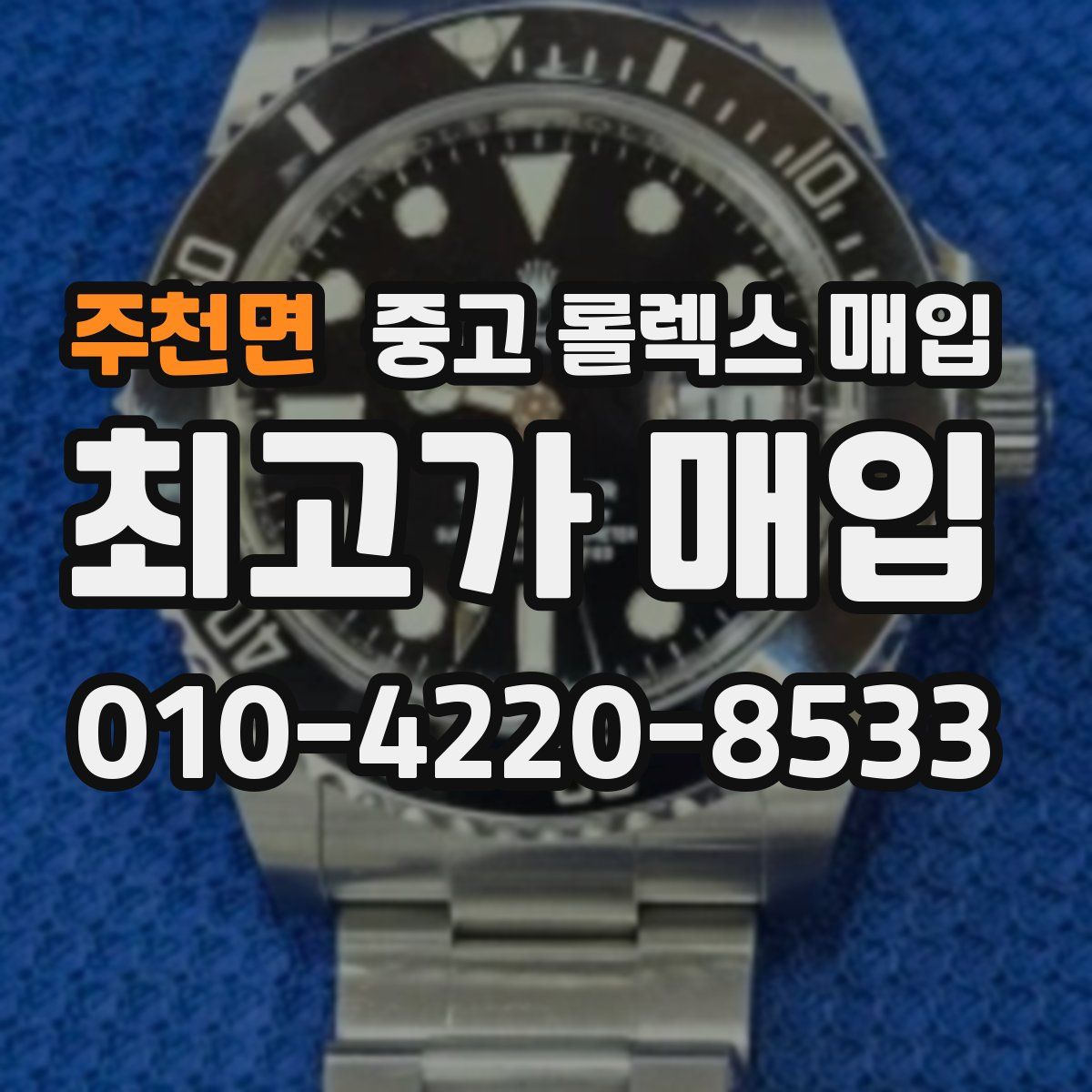 주천면 중고 롤렉스 매입