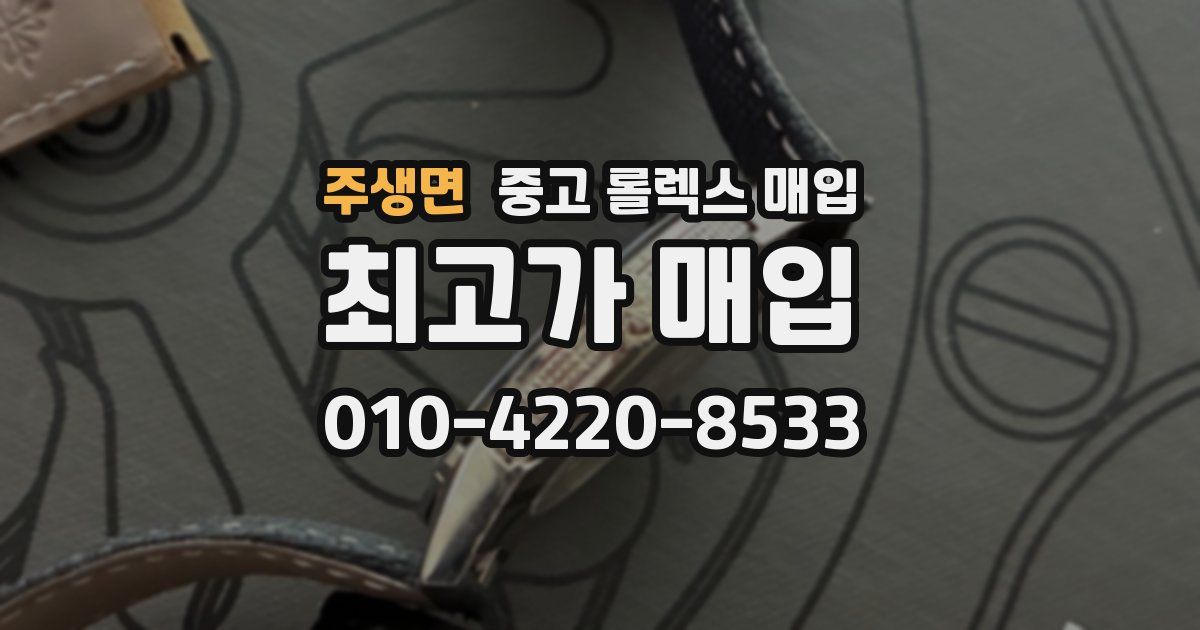 주생면 중고 롤렉스 매입