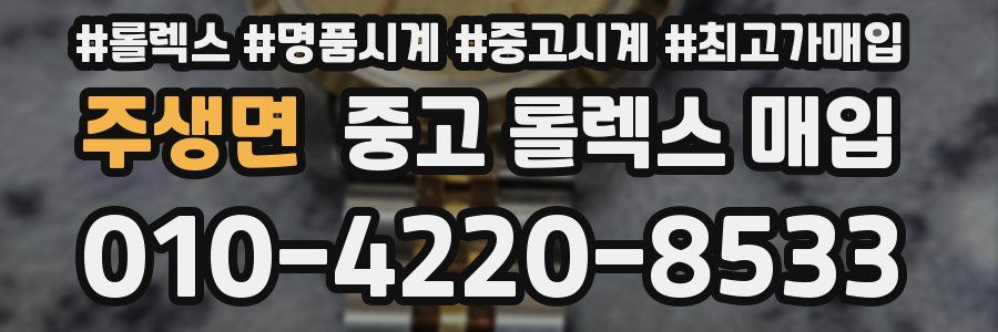 주생면 중고 롤렉스 매입