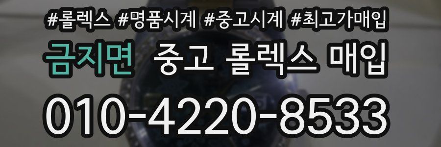 금지면 중고 롤렉스 매입