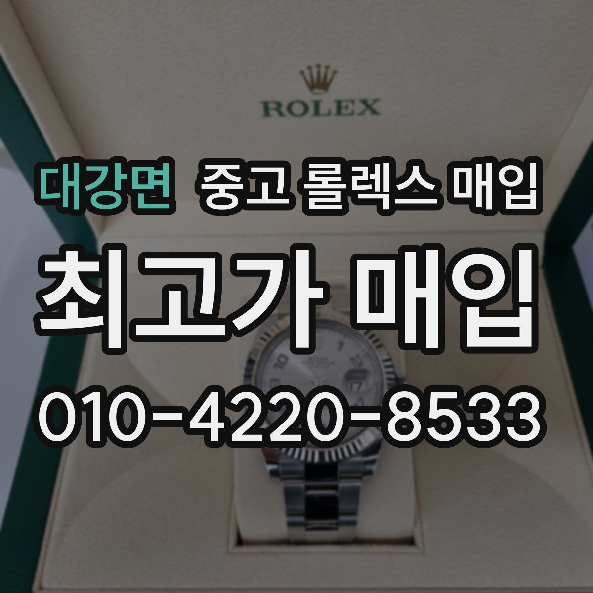 대강면 중고 롤렉스 매입 국내 구매와 해외 구매 차이 정리