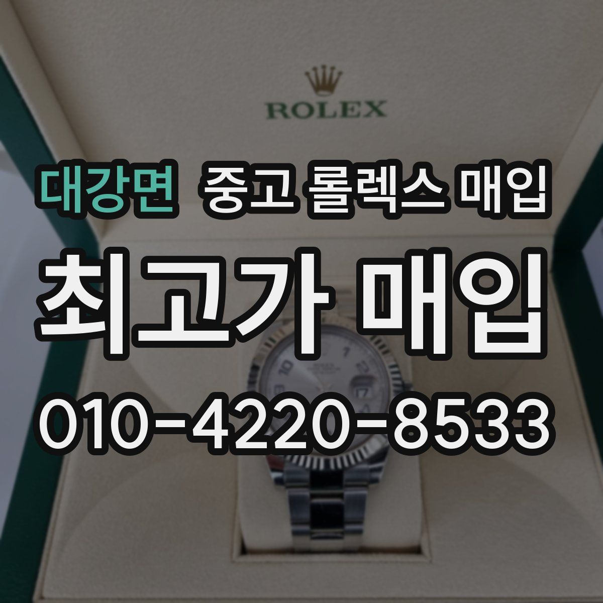 대강면 중고 롤렉스 매입