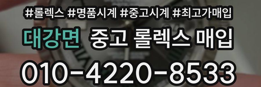 대강면 중고 롤렉스 매입