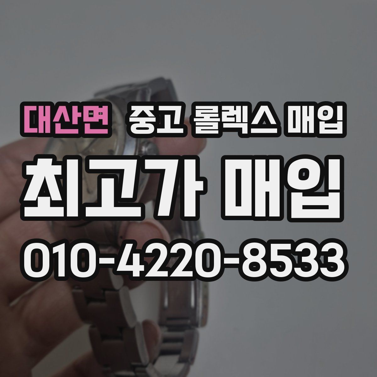 대산면 중고 롤렉스 매입 오래된 시계도 시세가 나오는 이유