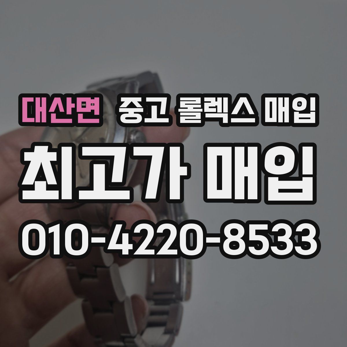 대산면 중고 롤렉스 매입