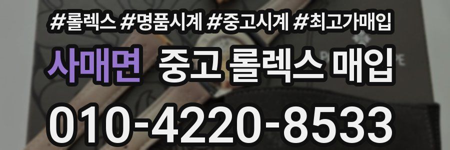 사매면 중고 롤렉스 매입