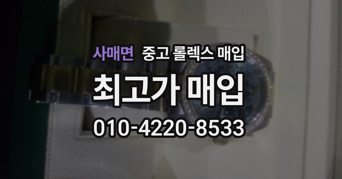 사매면 중고 롤렉스 매입