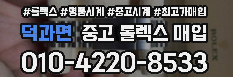 덕과면 중고 롤렉스 매입