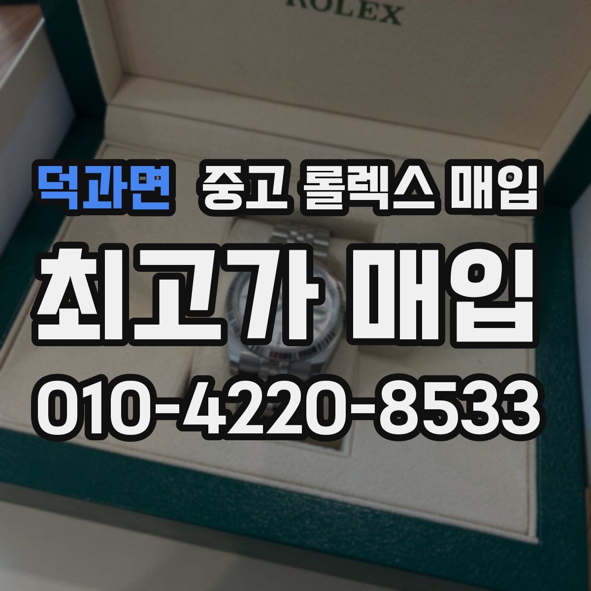 덕과면 중고 롤렉스 매입