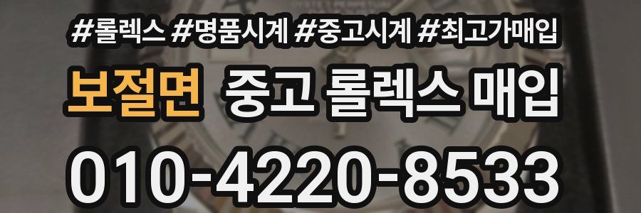 보절면 중고 롤렉스 매입