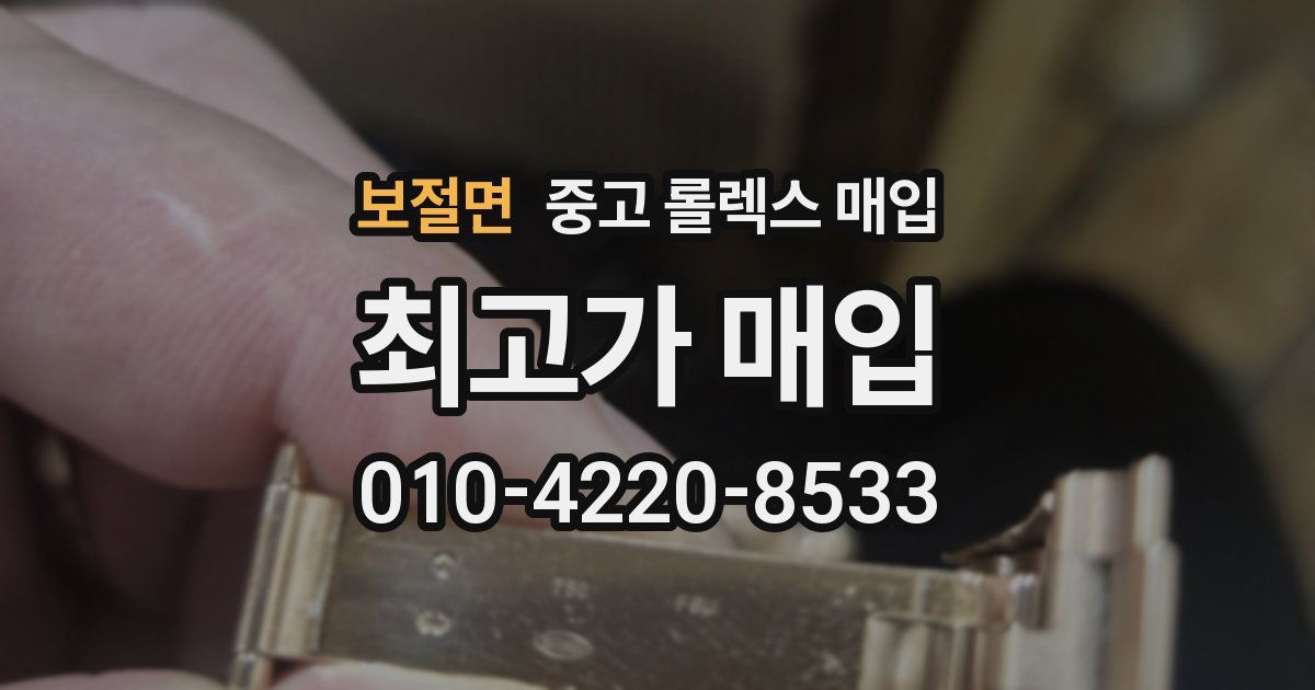 보절면 중고 롤렉스 매입