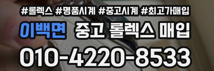 이백면 중고 롤렉스 매입
