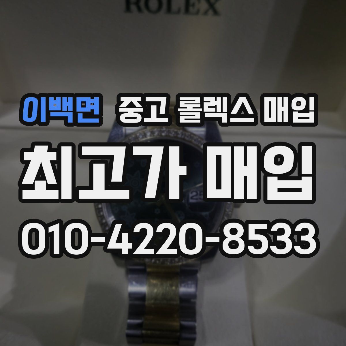 이백면 중고 롤렉스 매입