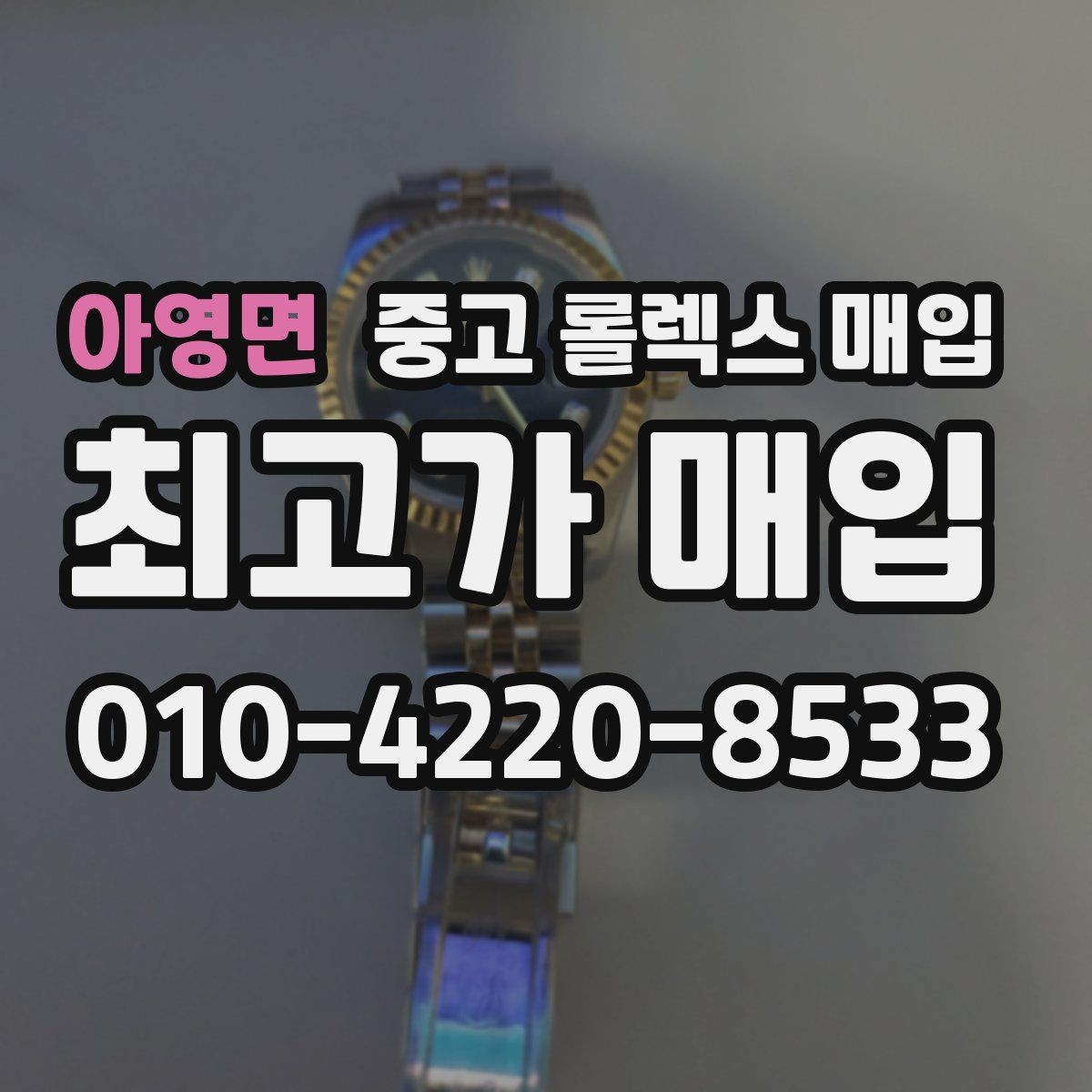 아영면 중고 롤렉스 매입 내부 습기 흔적이 있으면 어떻게 될까