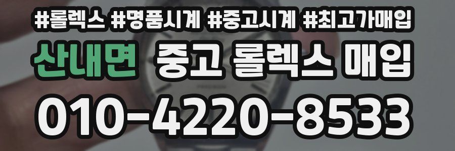 산내면 중고 롤렉스 매입