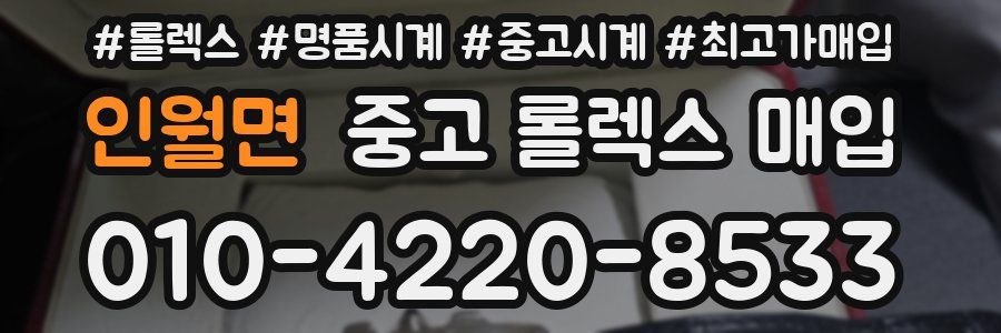 인월면 중고 롤렉스 매입