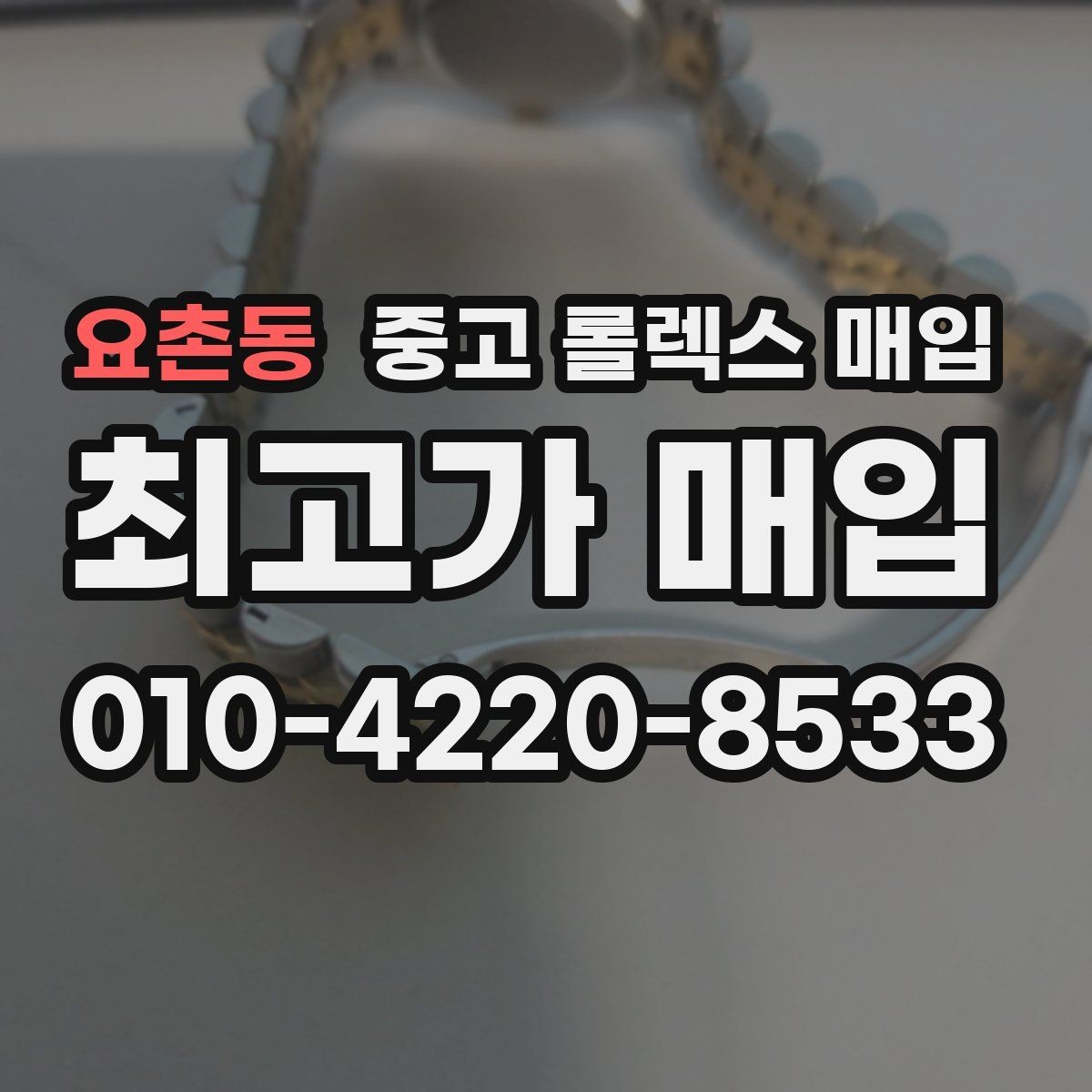 요촌동 중고 롤렉스 매입 일상 사용으로 생기는 감가 요소 정리
