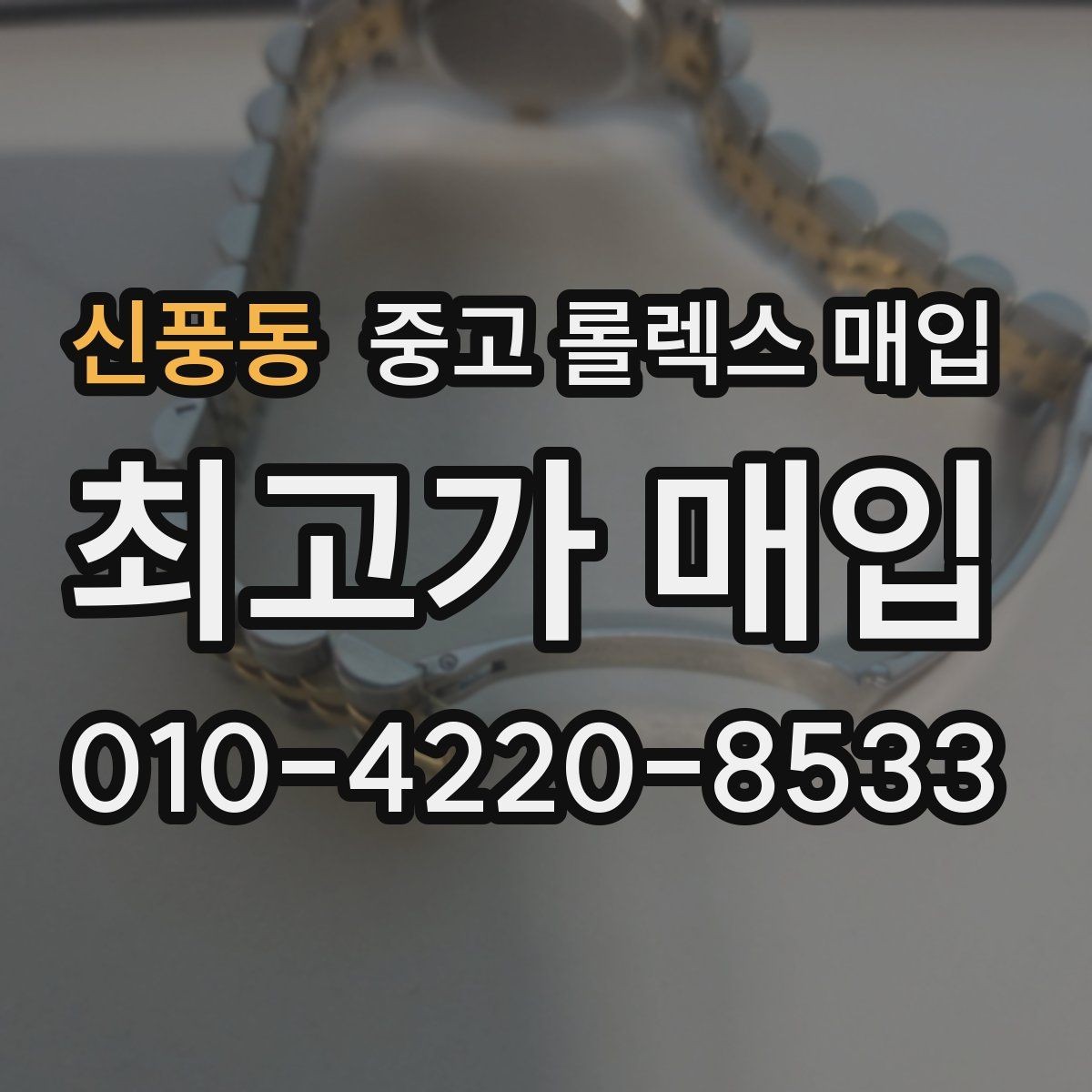신풍동 중고 롤렉스 매입 폴리싱 이력은 감가일까 플러스일까