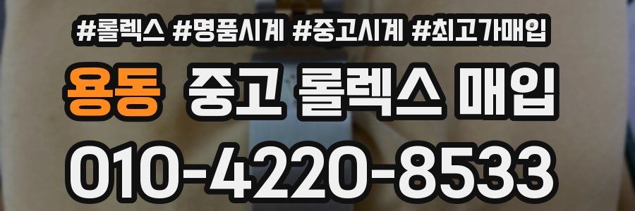 용동 중고 롤렉스 매입