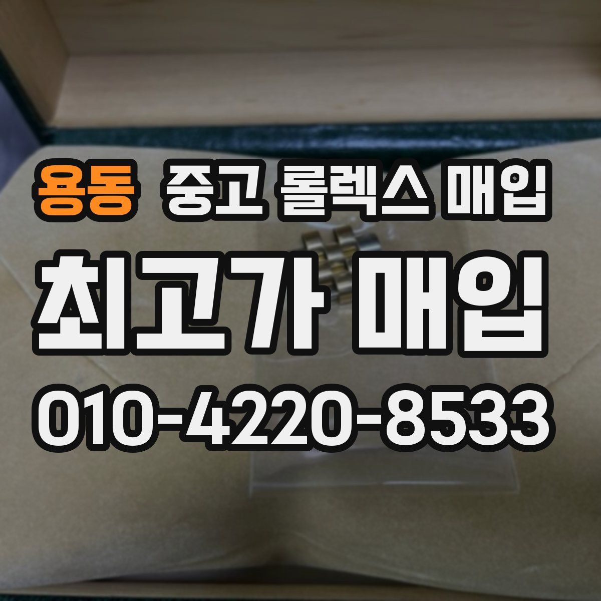 용동 중고 롤렉스 매입