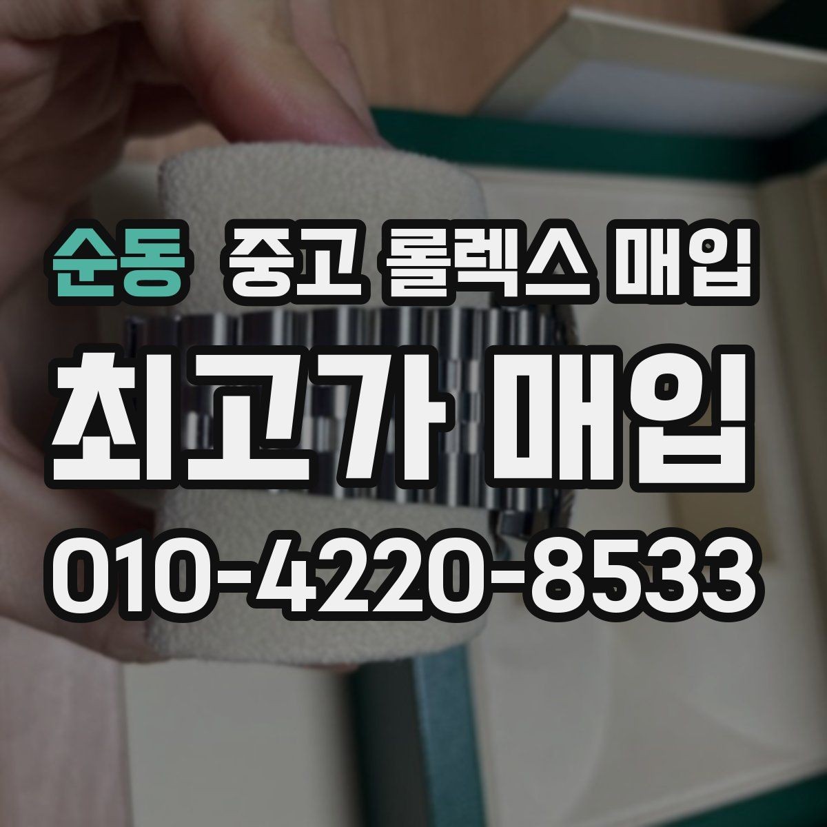 순동 중고 롤렉스 매입 시세 대비 합리적인 견적 받는 방법