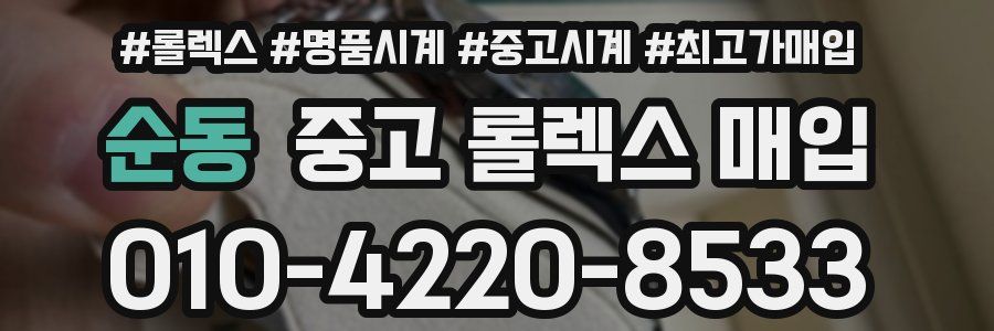 순동 중고 롤렉스 매입
