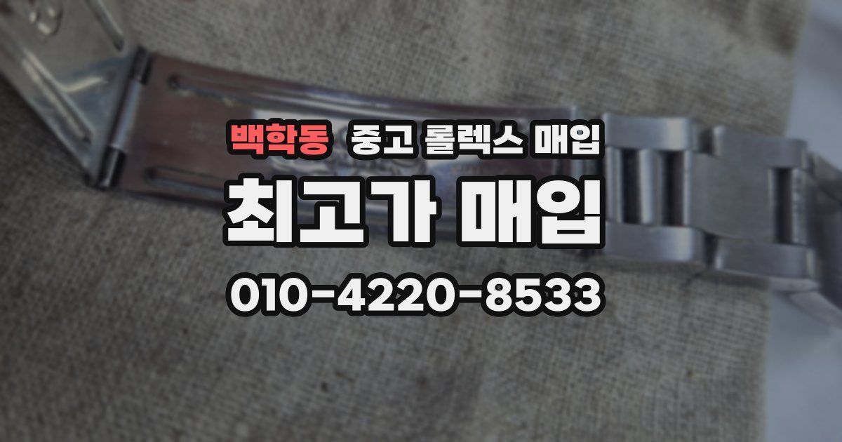 백학동 중고 롤렉스 매입