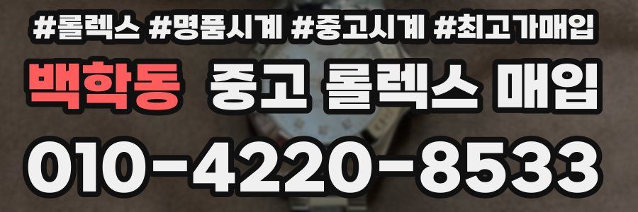 백학동 중고 롤렉스 매입