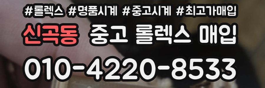 신곡동 중고 롤렉스 매입