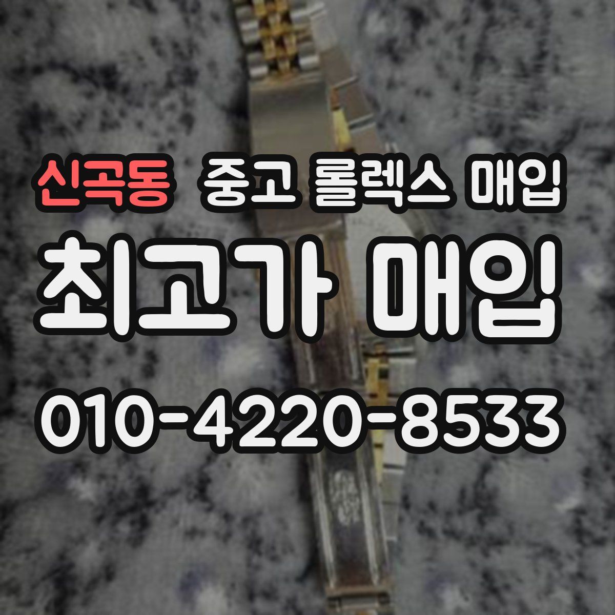 신곡동 중고 롤렉스 매입