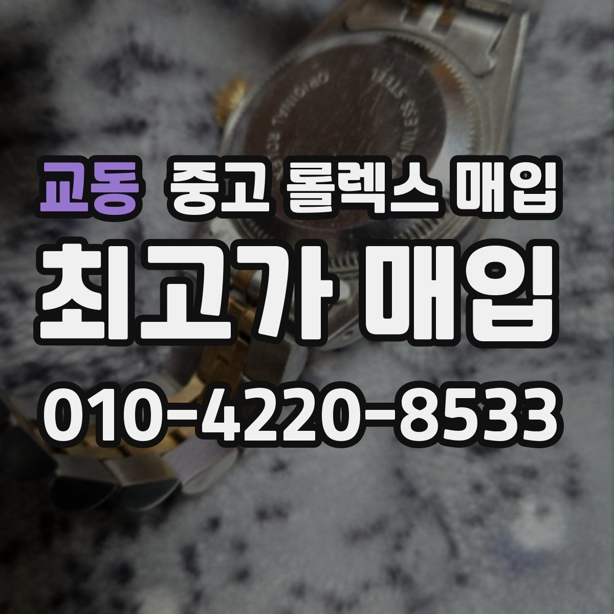 교동 중고 롤렉스 매입 시세만 보고 결정하면 생기는 실수