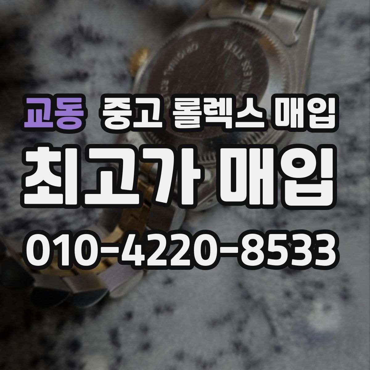 교동 중고 롤렉스 매입