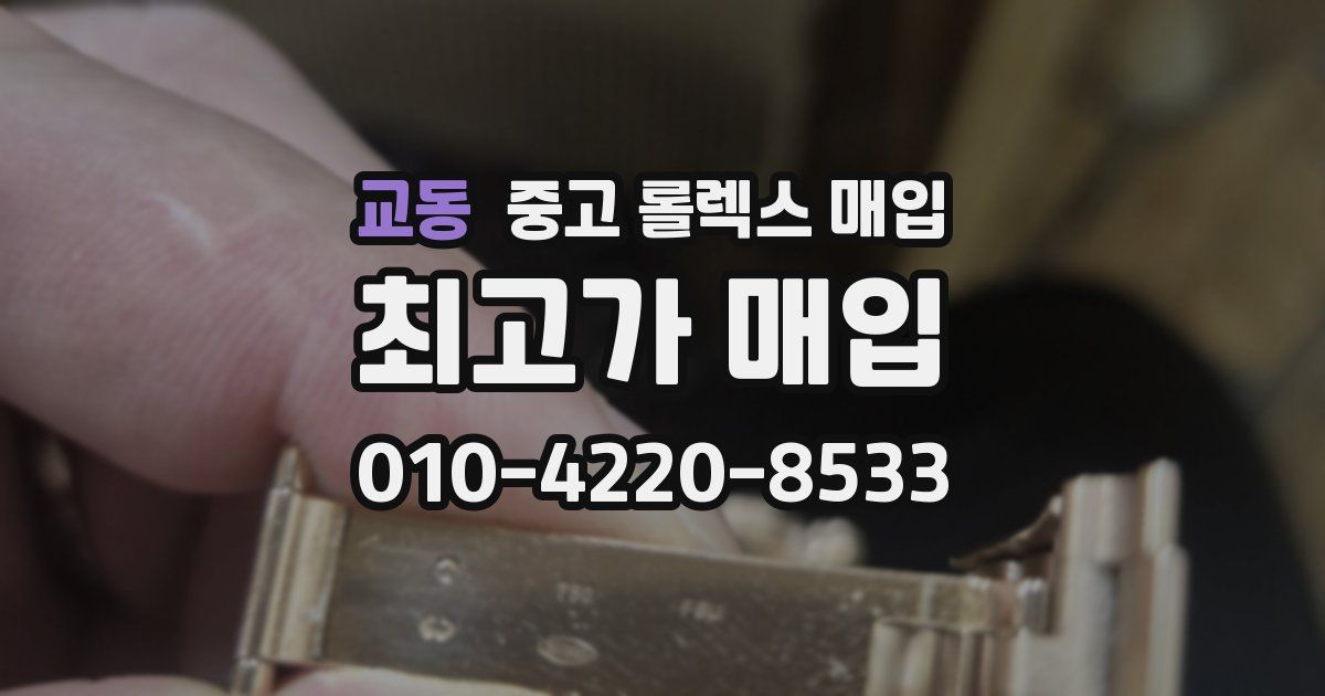교동 중고 롤렉스 매입