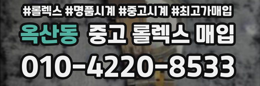 옥산동 중고 롤렉스 매입