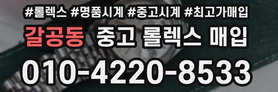 갈공동 중고 롤렉스 매입