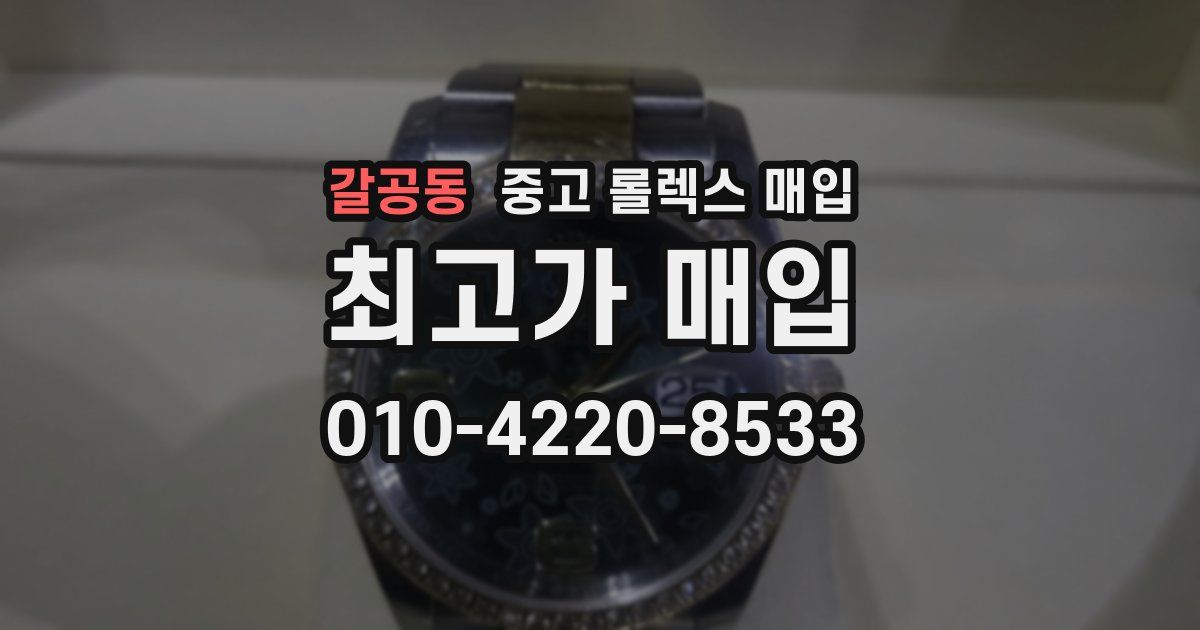 갈공동 중고 롤렉스 매입