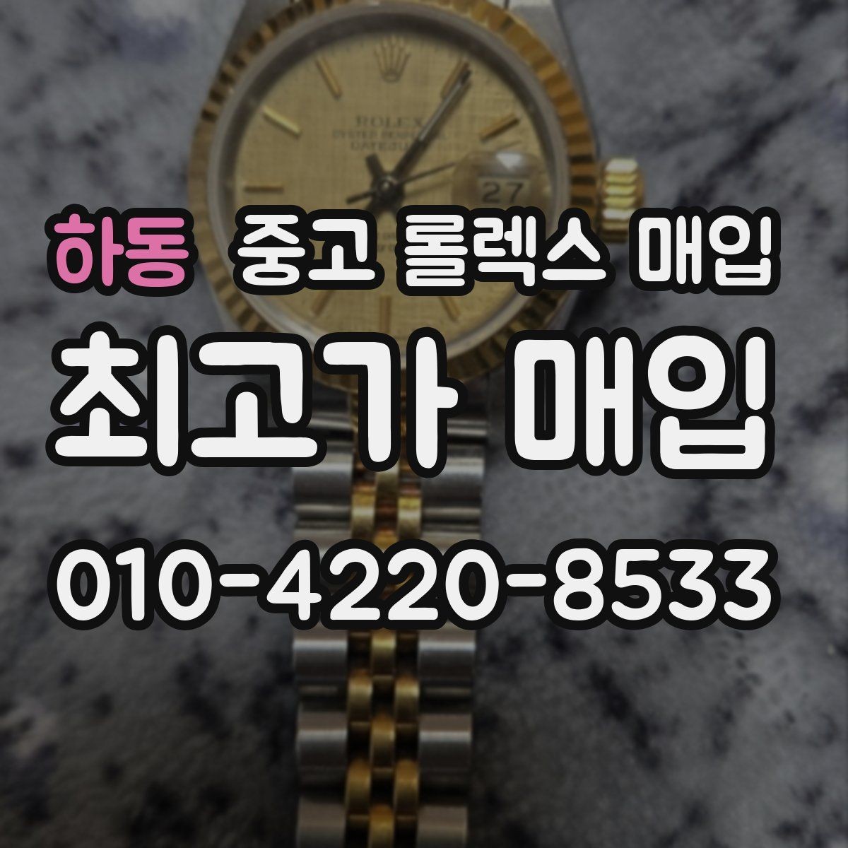 하동 중고 롤렉스 매입 국내 구매와 해외 구매 차이 정리