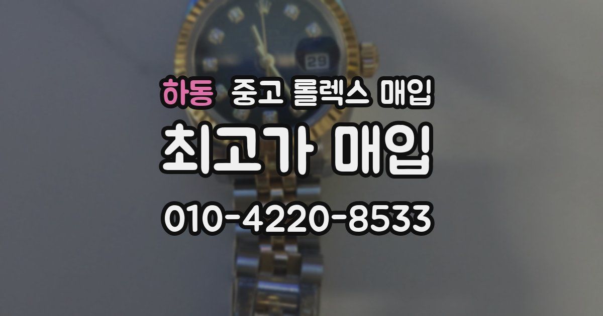 하동 중고 롤렉스 매입