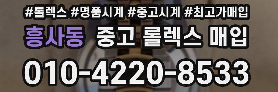 흥사동 중고 롤렉스 매입